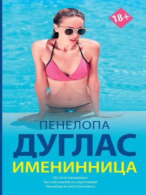 cover image of Именинница